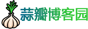 🌱蒜瓣博客园